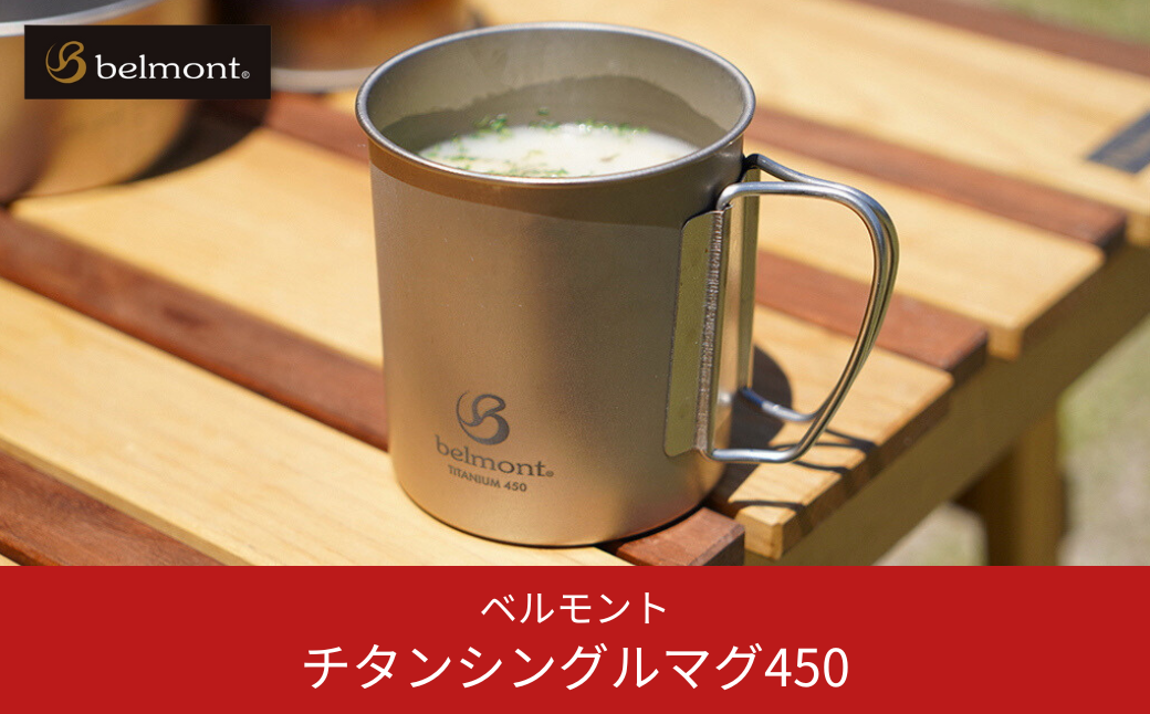 [ベルモント] チタンシングルマグ450 キャンプ用品 アウトドア用品 【011S109】