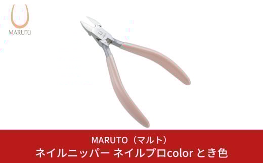 [MARUTO( マルト )] ネイルニッパー ネイルプロcolor とき色 爪切り つめ切り ネイルケア 燕三条【011S110】