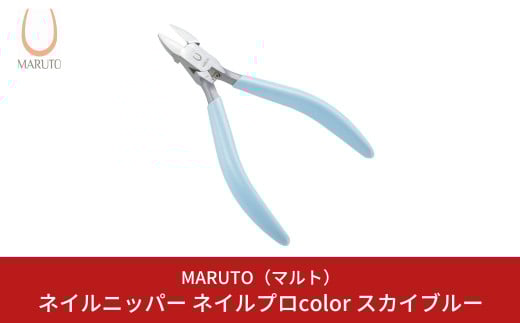 [MARUTO( マルト )] ネイルニッパー ネイルプロcolor スカイブルー 爪切り つめ切り ネイルケア 燕三条【011S111】