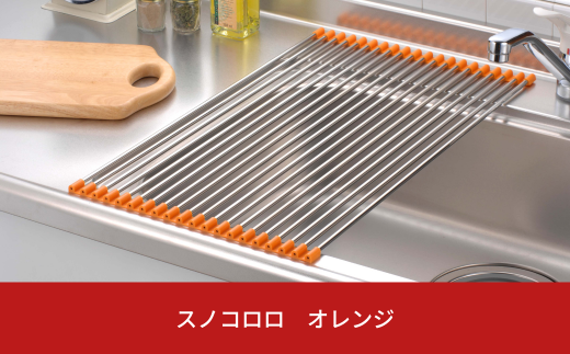 スノコロロ オレンジ キッチン用品 燕三条製 ステンレス製 [株式会社オビタス] 【011S113】