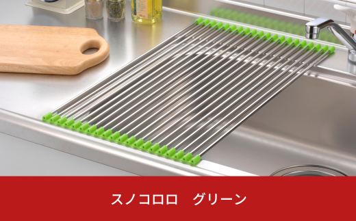 スノコロロ グリーン キッチン用品 燕三条製 ステンレス製 [株式会社オビタス] 【011S114】