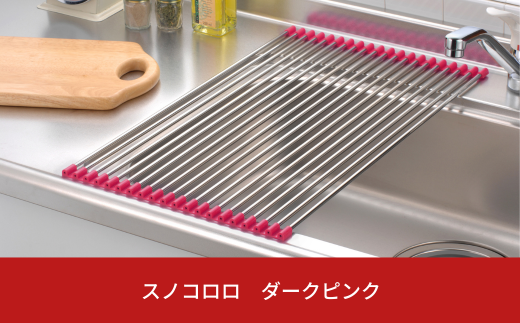 スノコロロ ダークピンク キッチン用品 燕三条製 ステンレス製 [株式会社オビタス] 【011S115】