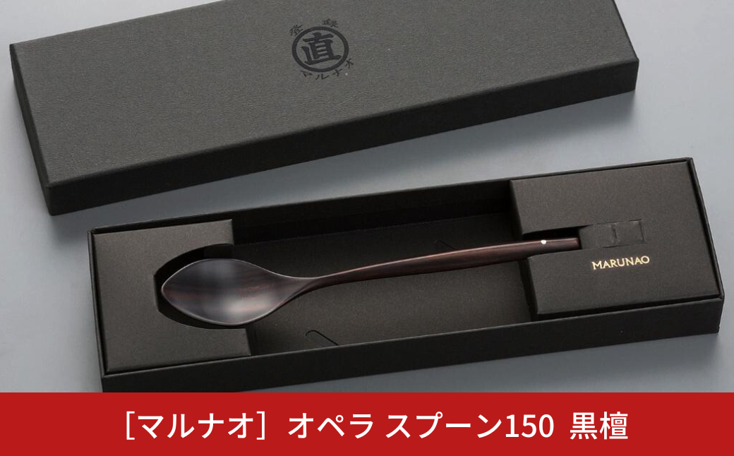 オペラ スプーン150 黒檀 木製スプーン 贈答用 燕三条 ものづくり [マルナオ] 【011S120】 [011S120]