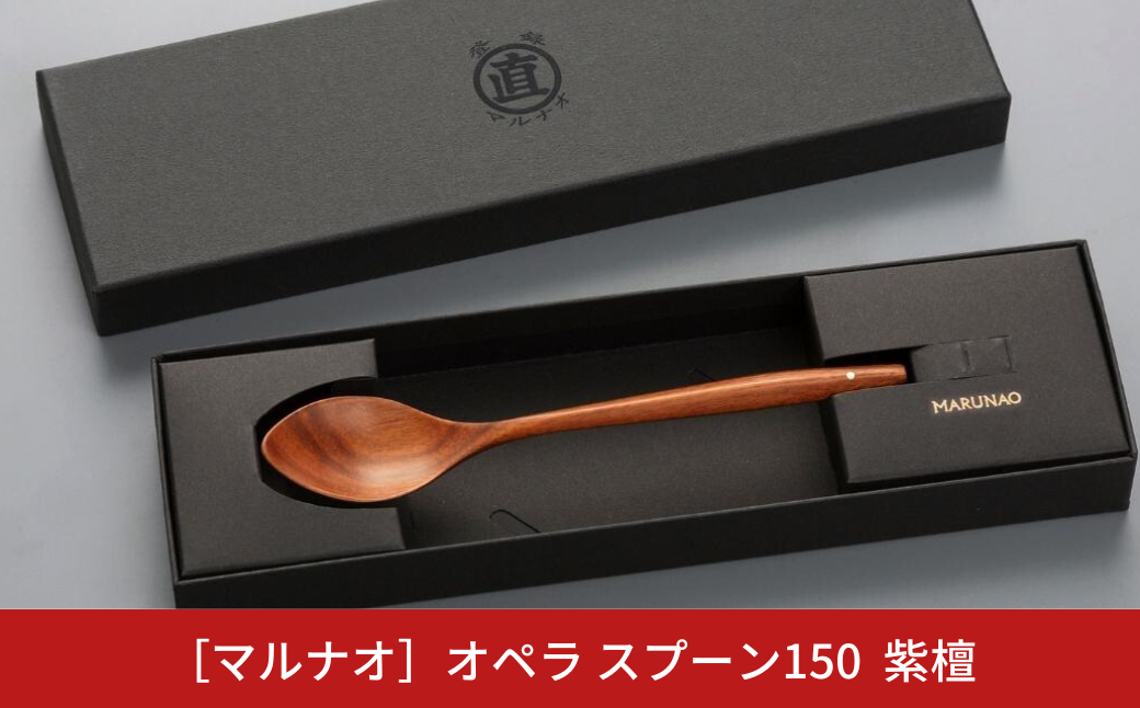 オペラ スプーン150 紫檀 木製スプーン 贈答用 燕三条 ものづくり [マルナオ] 【011S121】 [011S121]