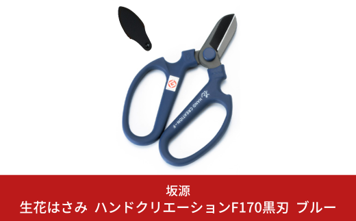 生花はさみ ハンドクリエーションF170黒刃 ブルー 花ハサミ 園芸ハサミ 生花用 園芸用品 ガーデニング用品 [坂源] 【011S126】