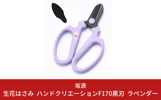 生花はさみ ハンドクリエーションF170黒刃 ラベンダー 花ハサミ 園芸ハサミ 生花用 園芸用品 ガーデニング用品 [坂源] 【011S131】
