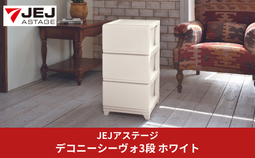 デコニーシーヴォ 3段 チェスト ホワイト 収納ボックス 衣装ケース 収納ケース 幅35 奥行40 新生活 一人暮らし [JEJアステージ]【011S140】