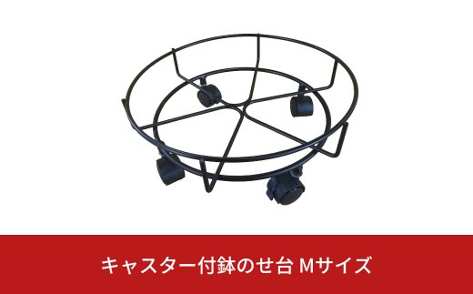 キャスター付鉢のせ台 M 植木鉢台 室内利用可 屋外 園芸用品 [株式会社オビタス] 【011S155】