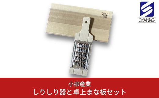 しりしり器と卓上まな板セット 調理器具 ピーラー キッチン用品 沖縄 [小柳産業]【011S158】