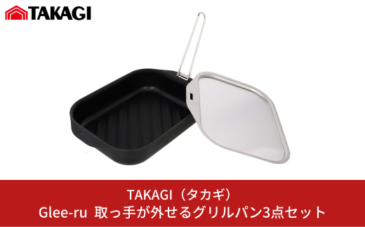Glee-ru 取っ手が外せるグリルパン３点セット オール熱源対応 キッチン用品 [TAKAGI] 【011S162】