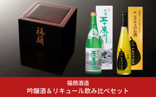 地元・燕三条で人気 吟醸酒＆リキュール飲み比べセット 日本酒 ルレクチェのお酒 洋ナシのリキュール（720ml、500ml各1本） #居酒屋新幹線2 [福顔酒造]【011S173】