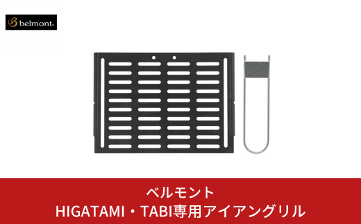[ベルモント] HIGATAMI・TABI専用アイアングリル ハンドル付 アウトドア用品 キャンプ用品 【011S176】
