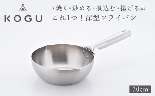 KOGU] 深型フライパン20cm ガス火・IH対応 食洗機可 キッチン用品 燕三条製 下村企販 新生活 【011S184】:  三条市ANAのふるさと納税