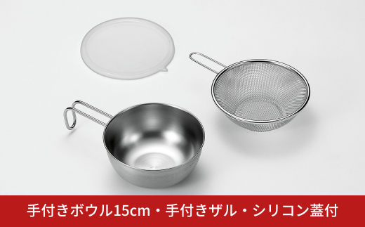 手付きボウル15cm・手付きザル・シリコン蓋付 キッチン用品 キッチングッズ ステンレス製 燕三条製 新生活 一人暮らし【011S198】