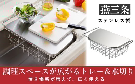 深型水切りカゴ シンク内でも使えるトレー&水切りで調理スペースが広がる [leye]【012P050】
