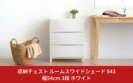 チェスト 収納チェスト ルームスワイドシェード 543 幅54cm 3段 ホワイト 収納棚 キャビネット 収納ボックス 衣類収納 衣装ケース 引出し収納 ルームチェスト 新生活 一人暮らし 【012S006】