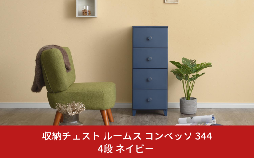 収納チェスト ルームス コンベッソ 344 4段 ネイビー 収納棚 キャビネット 収納ボックス 衣類収納 衣装ケース 引出し収納 ルームチェスト 新生活 一人暮らし 【012S014】