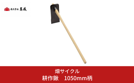 耕作鍬 クワ 鍬 農機具 畑仕事 畑 農園 農業 農業用品 【012S018】