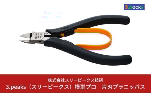 模型プロ 片刃プラニッパ （MK-02） [3.peaks（スリーピークス）] 【012S025】