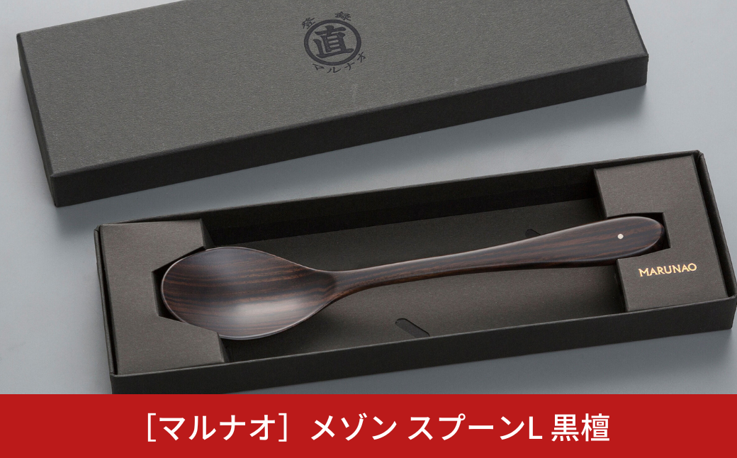 メゾン スプーンL 黒檀 木製スプーン 贈答用 燕三条 ものづくり [マルナオ] 【012S030】 [012S030]