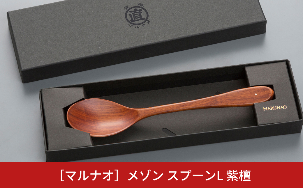メゾン スプーンL 紫檀 木製スプーン 贈答用 燕三条 ものづくり [マルナオ]【012S031】 [012S031]