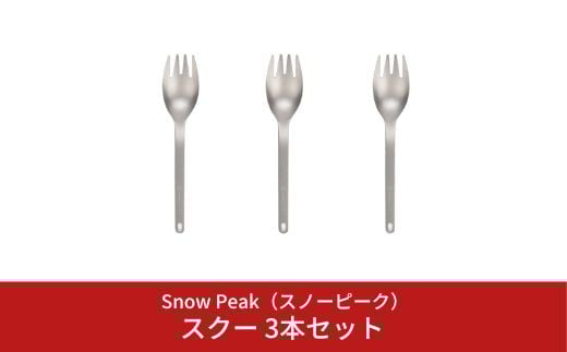 スノーピーク スクー 3本セット SCT-125 (Snow Peak) キャンプ用品 アウトドア用品 バーベキュー BBQ【012S032】