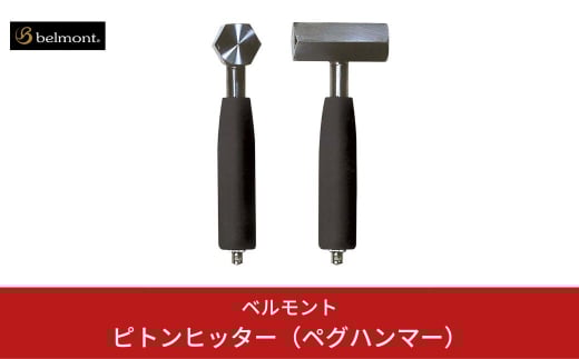 [ベルモント] ピトンヒッター（ペグハンマー） キャンプ用品 アウトドア用品 【012S043】