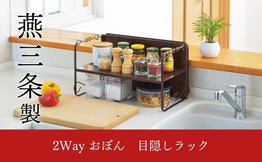2WAYおぼん目隠しラック キッチン用品 キッチン収納 お盆 新生活 一人暮らし 【012S046】