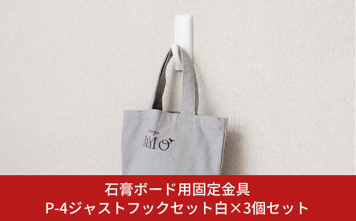 石膏ボード用固定金具 P-4ジャストフックセット白×3個セット 壁美人 壁掛けホルダー ホッチキス 簡単 おしゃれ 玄関 リビング キッチン 【012S054】