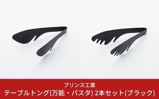 テーブルトング(万能・パスタ) 2本セット(ブラック) キッチン用品 新生活 一人暮らし 燕三条製 [プリンス工業] 【012S063】