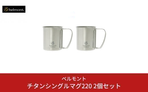 [ベルモント] チタンシングルマグ220 × 2個セット キャンプ用品 アウトドア用品 防災 防災グッズ 防災用品 【012S071】