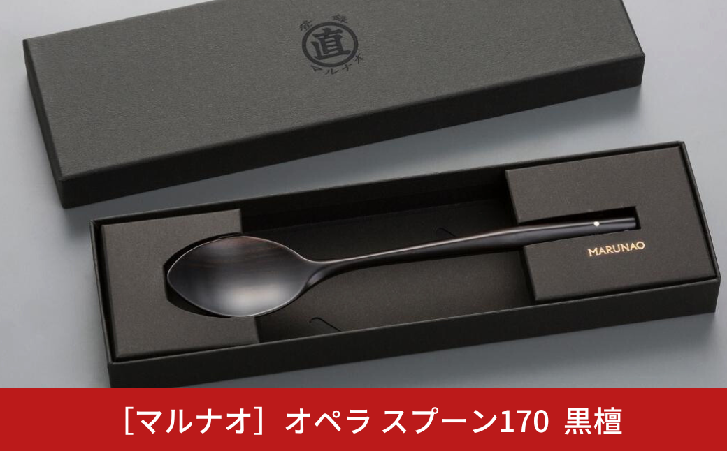 オペラ スプーン170 黒檀 木製スプーン 贈答用 燕三条 ものづくり [マルナオ] 【012S073】 [012S073]