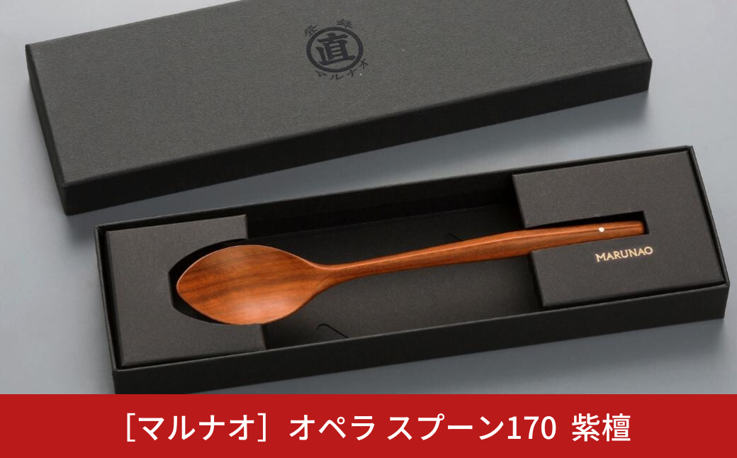 オペラ スプーン170 紫檀 木製スプーン 贈答用 燕三条 ものづくり [マルナオ] 【012S074】 [012S074]