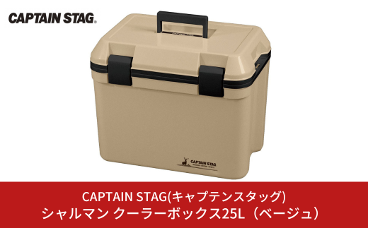 シャルマン クーラーボックス 25L(ベージュ) アウトドア用品 キャンプ用品 行楽 保冷バッグ 保冷ボックス [CAPTAIN STAG(キャプテンスタッグ)] 【012S075】