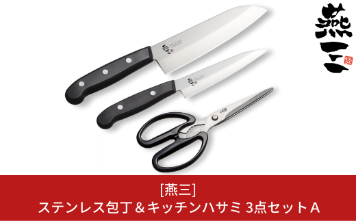 [燕三] ステンレス包丁＆キッチンハサミ３点セットＡ キッチン用品 燕三条製 新生活 一人暮らし 【012S082】
