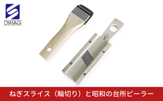 ねぎスライス(輪切り)と昭和の台所ピーラー 皮むき 時短 調理器具 キッチン用品 キッチンツール 燕三条製 [小柳産業]【012S094】