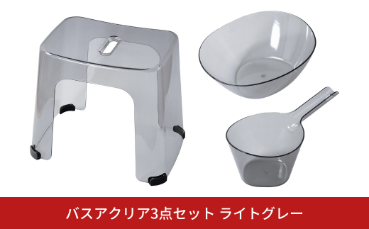 バスアクリア3点セット ライトグレー バススツール お風呂椅イス バスアクリア 湯おけ 手おけ バス用品 お風呂用品 プラスチック [PEARL LIFE] 【012S109】