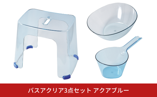 バスアクリア3点セット アクアブルー バススツール お風呂椅イス バスアクリア 湯おけ 手おけ バス用品 お風呂用品 プラスチック [PEARL LIFE] 【012S110】