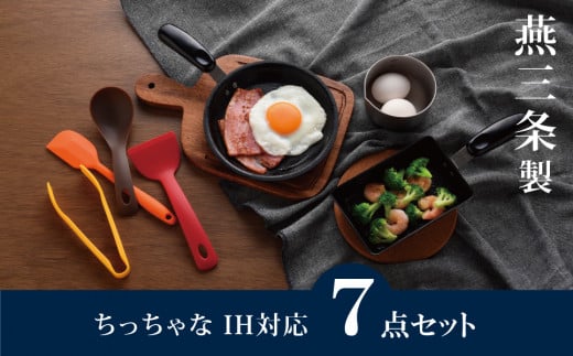 ちっちゃなシリーズ IH対応 キッチンツール7点セット 燕三条製 調理器具 キッチン用品 料理道具 キッチングッズ フライパン 玉子焼き器 【012S126】