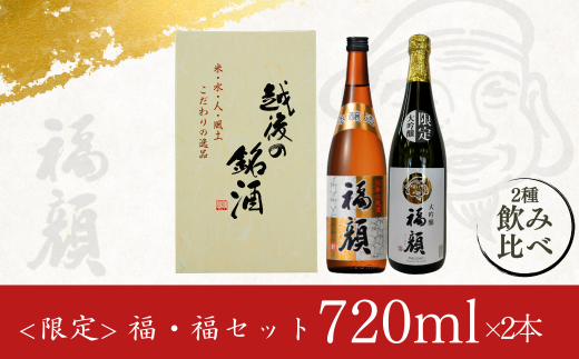＜限定＞ 福・福セット720mlx2本 日本酒 大吟醸 本醸造 飲み比べセット 新潟県 [福顔酒造] 【012S131】