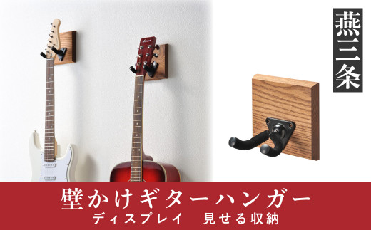 壁かけギターハンガー ディスプレイ 見せる収納 インテリア[RENO]【013P045】