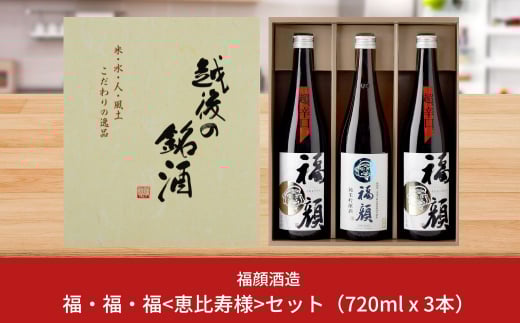 福・福・福<恵比寿様>セット（純米吟醸720ml×3本） 日本酒 飲み比べセット 純米吟醸 超辛口 [福顔酒造]【013S010】