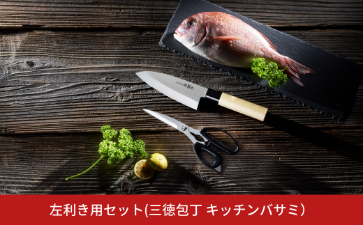 左利き用セット（包丁、キッチンはさみ）左利き用包丁 左利き用キッチンバサミ キッチン用品 燕三条製 新生活 一人暮らし [下村工業] 【013S060】