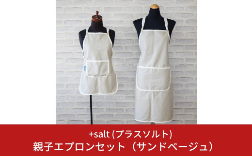 親子エプロンセット 無地 男女兼用 シンプル 動きやすい 丈夫 キッズ おそろい ベージュ [+salt (プラスソルト)] 【013S064】