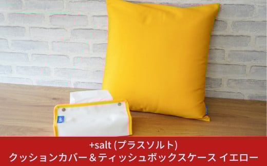 クッションカバー＆ティッシュボックスケース イエロー シンプル 丈夫 国産帆布 [+salt (プラスソルト)] 【013S066】