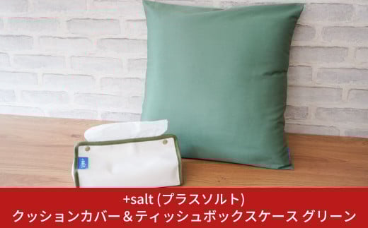 クッションカバー＆ティッシュボックスケース グリーン シンプル 丈夫 国産帆布 [+salt (プラスソルト)] 【013S067】