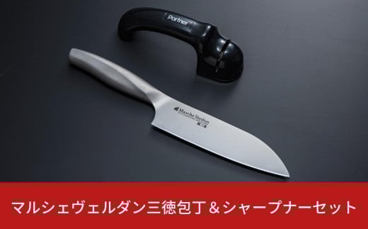 マルシェヴェルダン三徳包丁＆シャープナーセット 三徳庖丁 キッチン用品 燕三条製 【013S069】