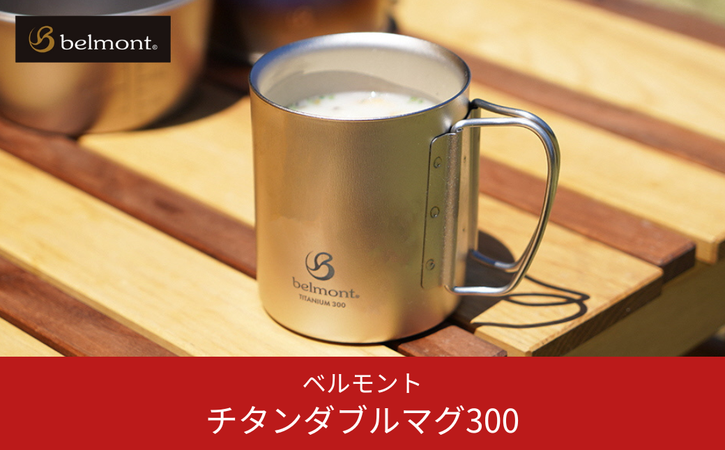 [ベルモント] チタンダブルマグ300 二重構造 保温性抜群 キャンプ用品 アウトドア用品 防災 防災グッズ 防災用品 【013S073】