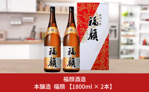 本醸造 福顔 1800ml×2本 化粧箱入 日本酒 一升瓶 [福顔酒造]【013S076】