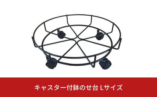キャスター付鉢のせ台 L 植木鉢台 室内利用可 屋外 園芸用品 [株式会社オビタス] 【013S078】
